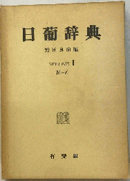 日葡辞典　II　M-Z