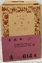 未成年　（上）　