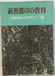 過密都市の教育