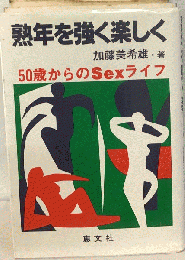 熟年を強く楽しく　50歳からのSexライフ
