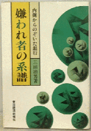 嫌われ者の系譜　内側からのぞいた銀行