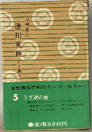 徳川家康 5　うず潮の巻 　