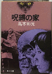呪縛の家