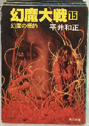 幻魔大戦 15　幻魔の標的