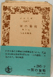 一房の葡萄　他5編　