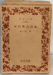 宮沢賢治詩集