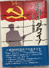 ダワイ ダワイ!　シベリア抑留記