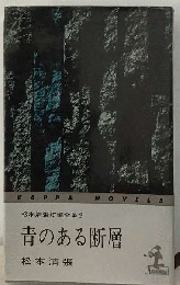 松本清張短編全集 2　青のある断層