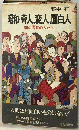 昭和・奇人,変人,面白人　酒の肴100人たち