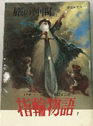 指輪物語 I　旅の仲間　上