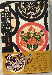 豊臣秀吉 1　異本太閤記