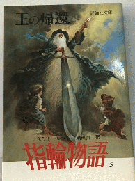 指輪物語 5　王の帰還 上