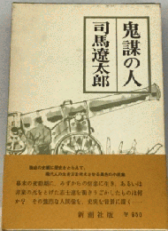 鬼謀の人