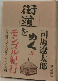 街道をゆく 五