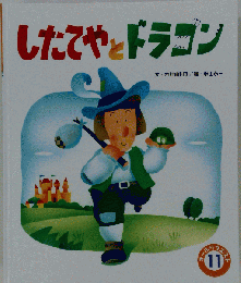 したてやとドラゴン　11
