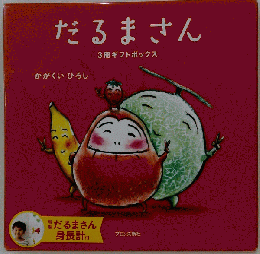 限定版だるまさん 3冊ギフトボックス