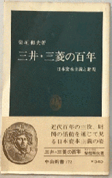 三井・三菱の百年　日本資本主義と財閥