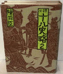 小説 十八史略　2