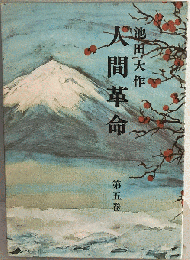 人間革命　第五巻