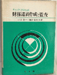 チェック リストによる財務諸表作成と監査