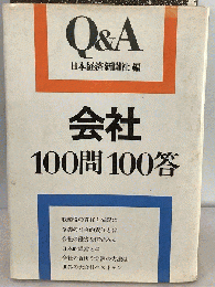 経済常識100問100答