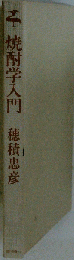 焼酎学入門