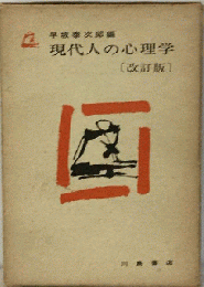 現代人の心理学