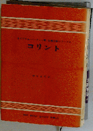 コリント