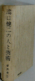 溝口健二の人と芸術
