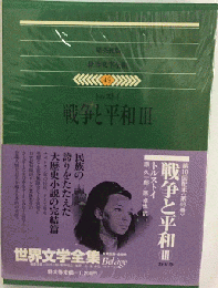 世界文学全集 49　戦争と平和 III