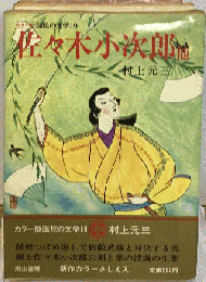 カラー版 国民の文学 19 村上元三 佐々木小次郎 他