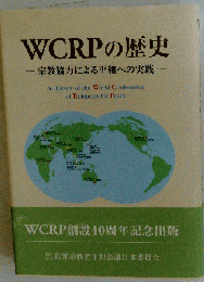 WCRPの歴史 : 宗教協力による平和への実践