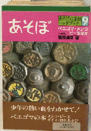 あそぼ　ベエゴマ・メンコビー玉ほか　