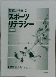 基礎から学ぶスポーツリテラシー