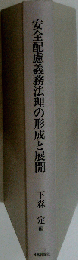 安全配慮義務法理の形成と展開