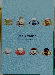デミタスカップの愉しみ