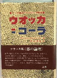 ウオッカ=コーラ　米ソの経済ゲオポリティク戦略
