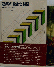 建築の設計と製図