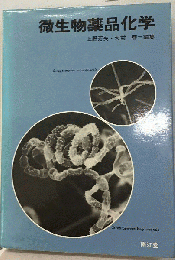 微生物薬品化学