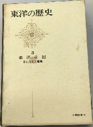 東洋の歴史 3　秦漢帝国