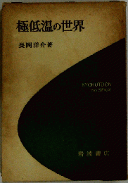 極低温の世界
