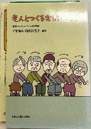 老人とつくる楽しいつどい
