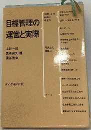 目標管理の運営と実際