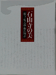 石山寺の美 観音・紫式部・源氏物語