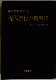 芹沢将棋教室「第1」現代流行の新戦法