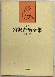 新修 宮沢賢治全集 第十三巻