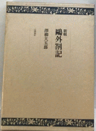 鴎外箚記
