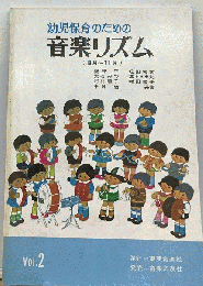保育者養成のためのこれからの音楽リズム　　Vol.2