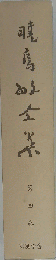 暁烏敏全集「四巻」