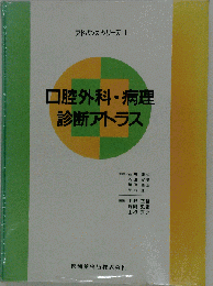 口腔外科・病理診断アトラス　アドバンスシリーズ 1　